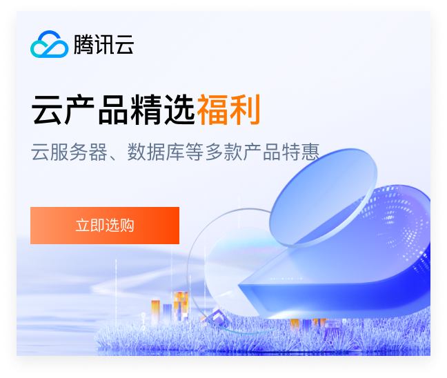 腾讯云特惠活动 · 云服务器、数据库、CDN 新用户专享折扣